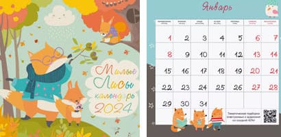 Милые лисы. Календарь настенный на 2024 год 