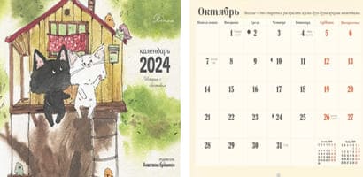 Календарь настенный перекидной на 2024 год Истории с хвостиком
