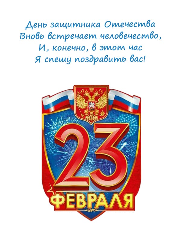 Картинка на 23 февраля поздравление открытка цифры и герб Россия флаг