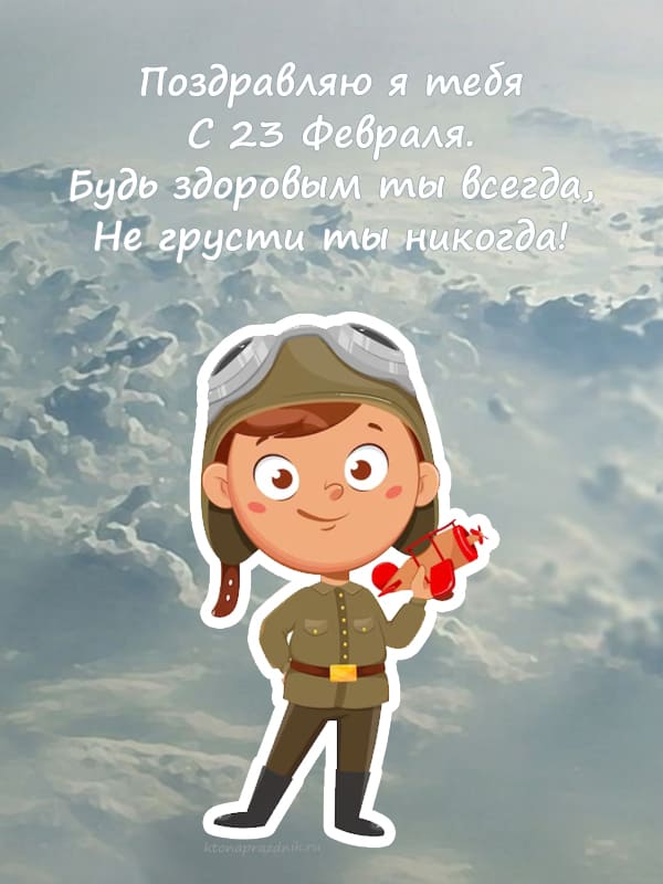 Открытка картинка 23 февраля нарисованный мальчик пилот форма советская на фоне неба поздравлением