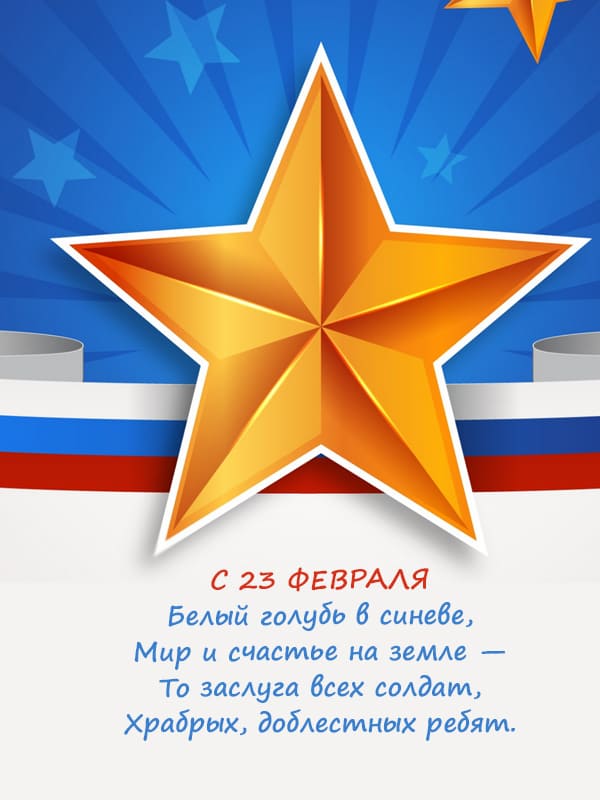 Большая золотая звезда и флаг России красивая открытка на 23 февраля