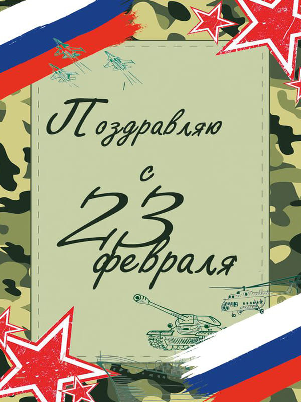 Красивый текст на зелёном фоне с атрибутикой военных красивая открытка на 23 февраля