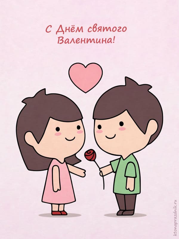  День святого Валентина открытка