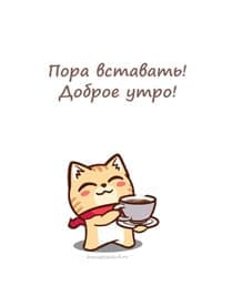 нарисованный кот, чашка кофе, пора вставать доброе утро