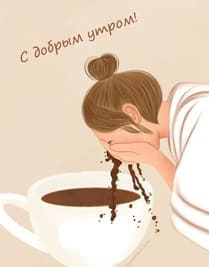 С добрым утром девушка моет лицо в чашке с кофе