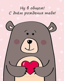 Нарисованный медведь держит в лапках красное сердечко