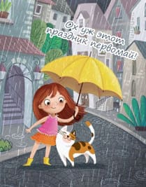 Открытка нарисованная на 1 мая девочка под дождём жёлтый зонт и кот рядом в городе