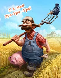 Весёлый фермер с вилами рядом идёт свинья и сидит ворона 1 мая надпись