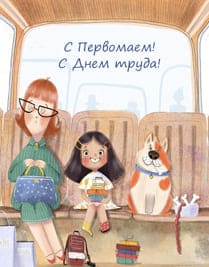 Собака, девочка сидят рядом с мамой в очках в автобусе и едут в деревню на 1 мая открытка
