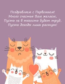 Четыре нарисованных кота улыбаются и поздравляют с 1 мая стихотворение открытка