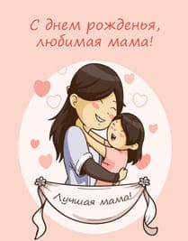 Надпись с днём рождения любимая мама, картинка дочка обнимает маму нарисованая