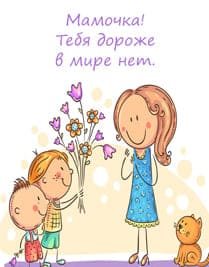 Картинка на которой дети дарят своей маме цветы в честь дня рождения