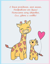 Открытка тест поздравления и мама жираф с сыном и воздушным шаром нарисованные