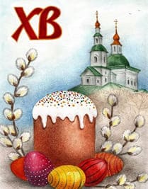 Веточка вербы, разноцветные куриный покрашенные яйца и праздничный кулич на фоне церкви в Пасху