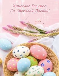 Покрашенные яйца на Пасху лежат в корзине на розовом фоне
