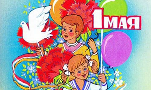 Картинка цветы, дети шарики с надпись 1 мая праздник