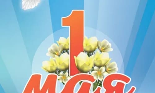 Картинка 1 мая с цветами весны и красная цифра