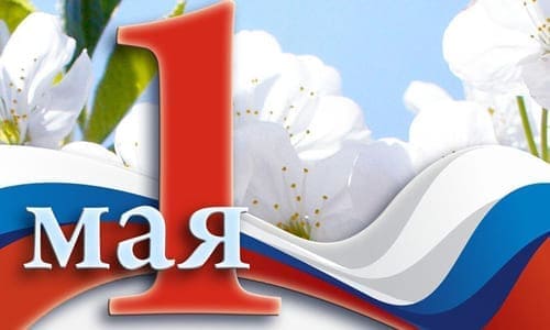 Цифра 1 мая на флаге России и белые цветы