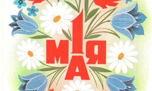 Картинка ссср 1 мая красная надпись и цветы