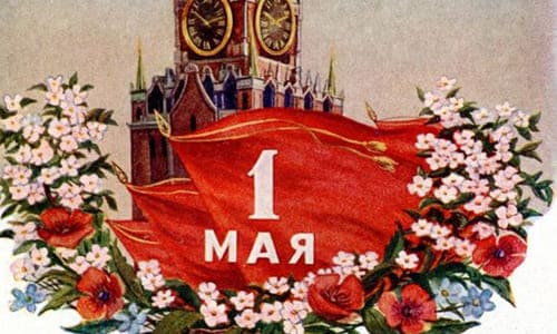 Картинка Кремль, флаг красный, цветы и надпись 1 мая ссср