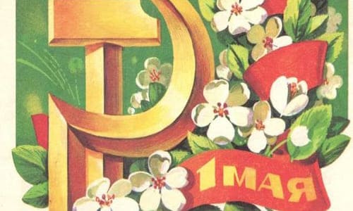 На картинке серп и молот цветы и надпись 1 мая