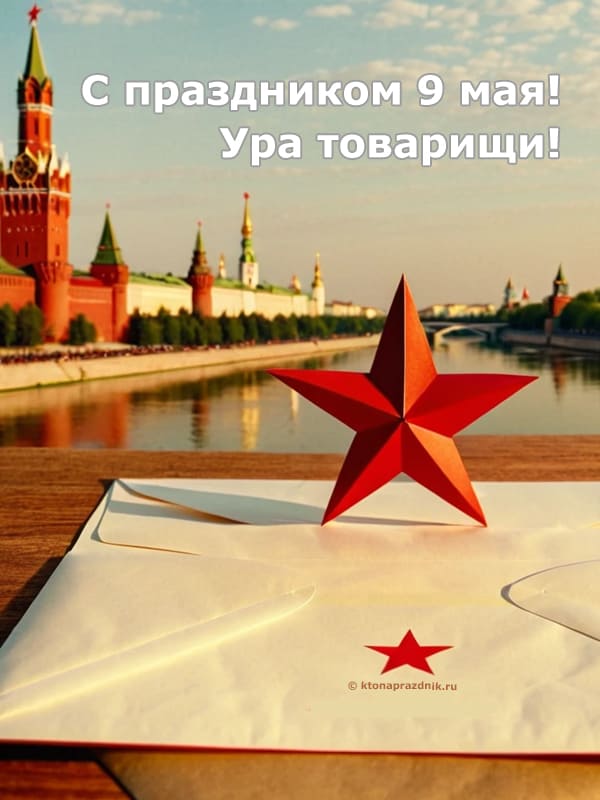 Красная звезда стоит на конверте открытка на 9 мая праздник 