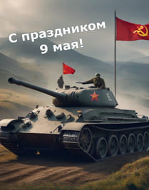 Танк с красной звездой и красным флагом СССР картинка