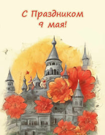 Картинка старый замок вокруг которого красные цветы маки на 9 мая