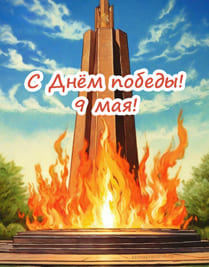 Вечный огонь, памятник и поздравление на 9 мая, картинка нарисованная
