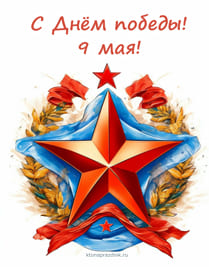 Красная звезда победы по середине белой картинки  поздравление 9 мая
