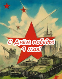 Красная звезда по центру картинки, военная техника открытка