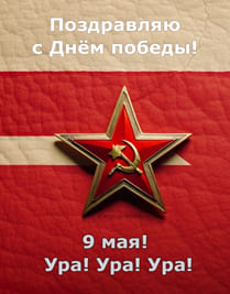 Красная открытка звезда, красный фон и символ серп и молот