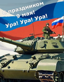 Русский танк на фоне флага триколор России