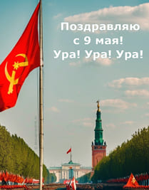 Красный флаг СССР серп и молот на фоне площади,