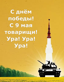 жёлтый фон картинки с силуэтом танка и верхушка Кремля