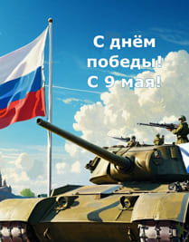 На фоне синего неба с облаками стоит танк и развивается флаг России