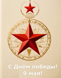 Красная звезда на бежевом фоне открытка бесплатная