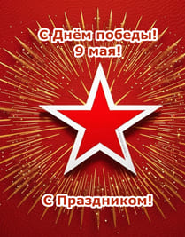 Красный фон открытки с салютом по центру большая звезда
