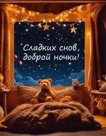Комната с открытым окном, звездное небо и кровать с игрушкой медведь