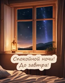 Большое окно со звёздным небом в комнате, лампа со светом спокойной ночи пожелание