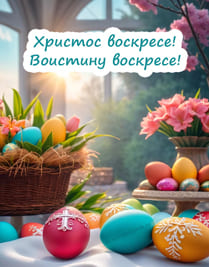 Пасхальные яйца яркие с узорами в корзине и на столе и текст поздравление