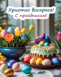 Яркая картинка, пасхальный кулич, разноцветные яйца и цветы с текстом поздравление Пасхи