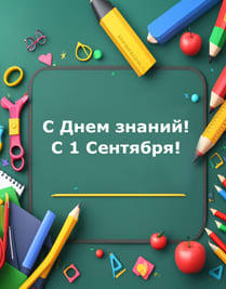 Скачать открытку на 1 сентября день знаний, школьная доска и принадлежности в школе