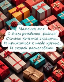 Открытка рисунок маме на день рождения, много подарочных коробок  разного цвета и формы и посередине еткст поздравления