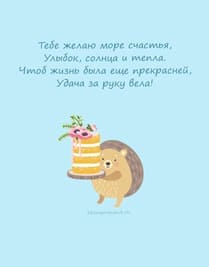 Нарисованный ёжик с подносом на котором праздничный торт открытка с днём рождения