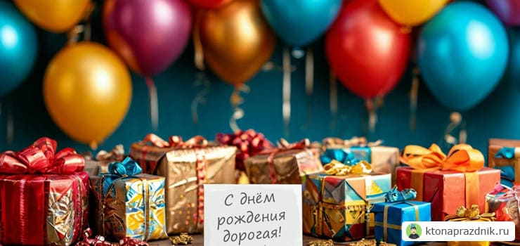 Среди коробок с подарками и воздушных шаров лист с поздравление днём рождения дочери