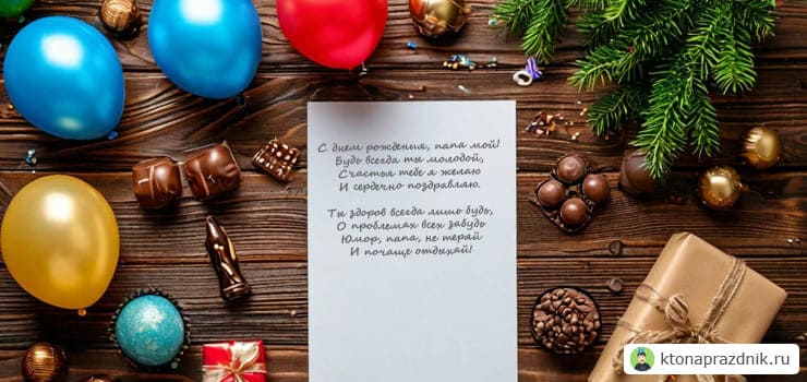 Стихотворения для папы на день рождения на белом листке бумаге среди шаров и конфет