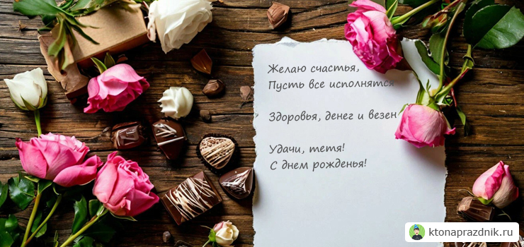 На листке бумаге стихотворения тёте с цветами и конфетами