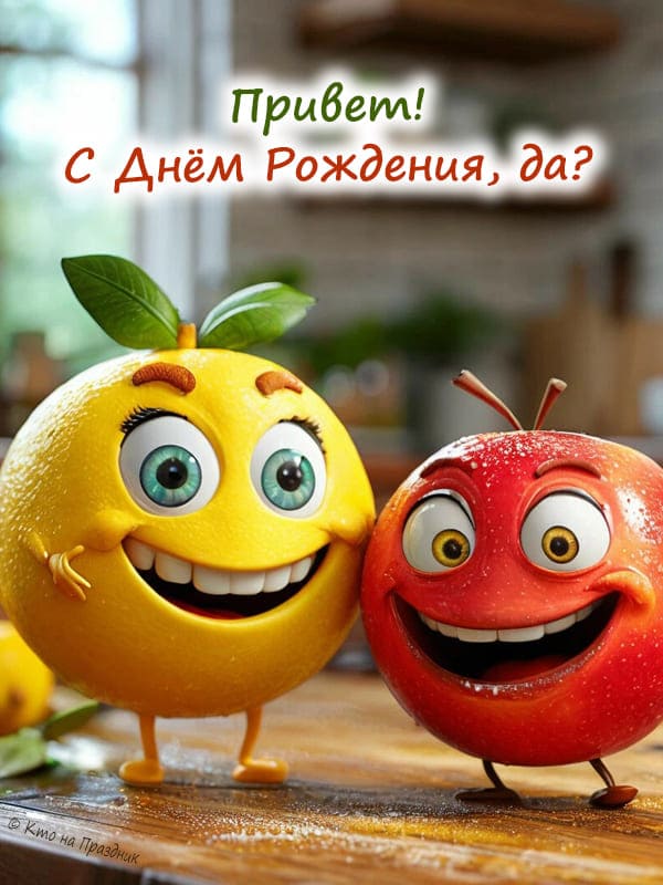 Два персонажа с глазами жёлтый лимон и красное яблоко и текст поздравления