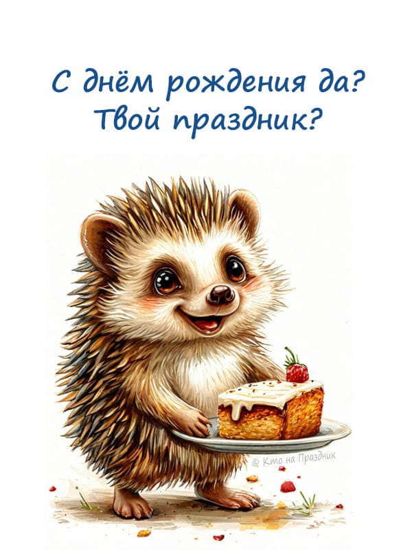 Добродушный милый нарисованный ёжик с тарелкой с куском торта